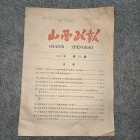 山西政报1961年第14期