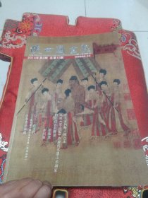 陕西国画院（2014年第2期 总期第10期）长安风格 唐·阎立本（大8开）