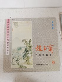 赵玉齐筝独奏