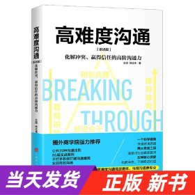 高难度沟通：职场篇（圈外商学院力荐，让高难度沟通变简单）