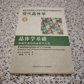 现代晶体学1·晶体学基础：对称性和晶体学方法