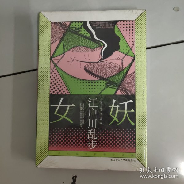 江户川乱步推理小说集：女妖（精装）经典女性犯罪案件，随书还附赠一套珍藏版场景明信片和精美浮世绘书签