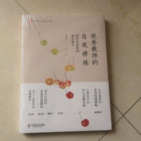 优秀教师的自我修炼