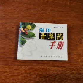 常用青草药手册