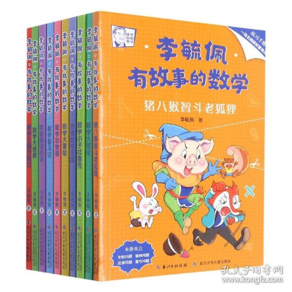 李毓佩·有故事的数学 在有趣的故事中培养数学思维（套装共10册 附练习手册+知识点总结）