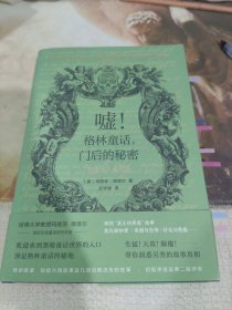 （守望者）嘘！格林童话，门后的秘密——写给大人看的书