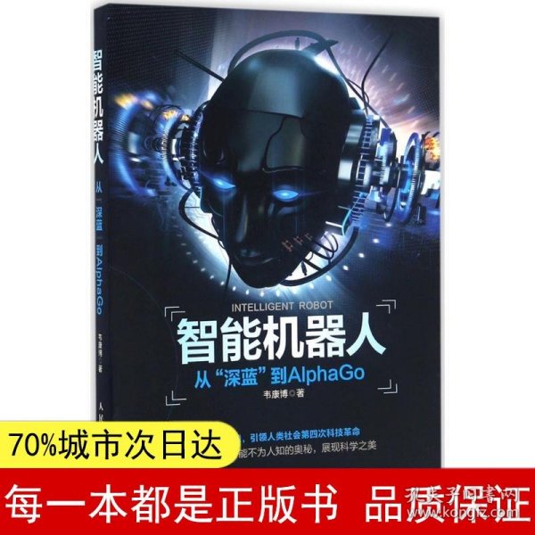 智能机器人 从“深蓝”到AlphaGo