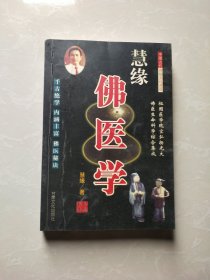 慧缘 佛医学