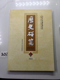 历史研究2023年第1期