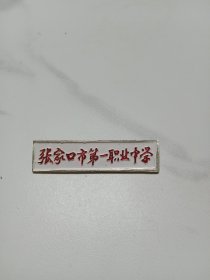 张家口市第一职业中学校徽