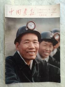 中国画报 1973年 9月日文版