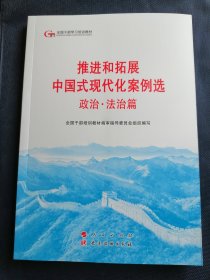 六干教材·推进和拓展中国式现代化案例选 政治·法治篇（第六批全国干部学习培训教材）