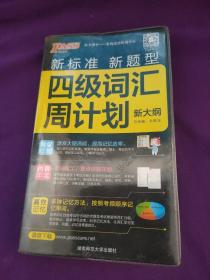 四级词汇 周计划