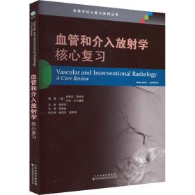 血管和介入放学 核心复 内科 作者