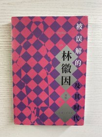 被误解的林徽因及其时代（正版如图、内页干净）