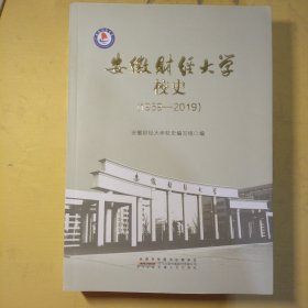 安徽财经大学校史