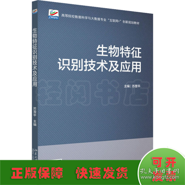 生物特征识别技术及应用 高等院校数据科学与大数据专业\