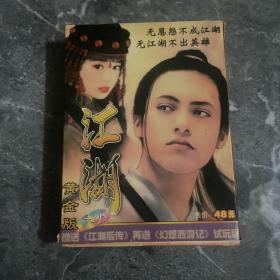 江湖黄金版游戏（4CD）
