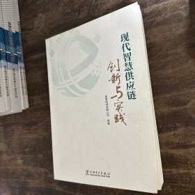 现代智慧供应链——创新与实践