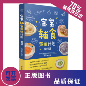 寶寶輔食黃金計(jì)劃：視頻版 9787571342944