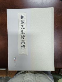 颖滨先生诗集传（套装全2册）