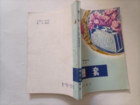 圈套