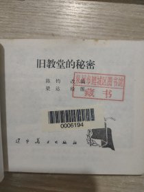 20世纪50年代连环画珍藏本（第一辑）---前苏联卫国战争故事【全6册】  馆藏书  
名画失踪，短剑，考验的道路，冲击机的战斗。祖国的卫士。旧教堂的秘密。