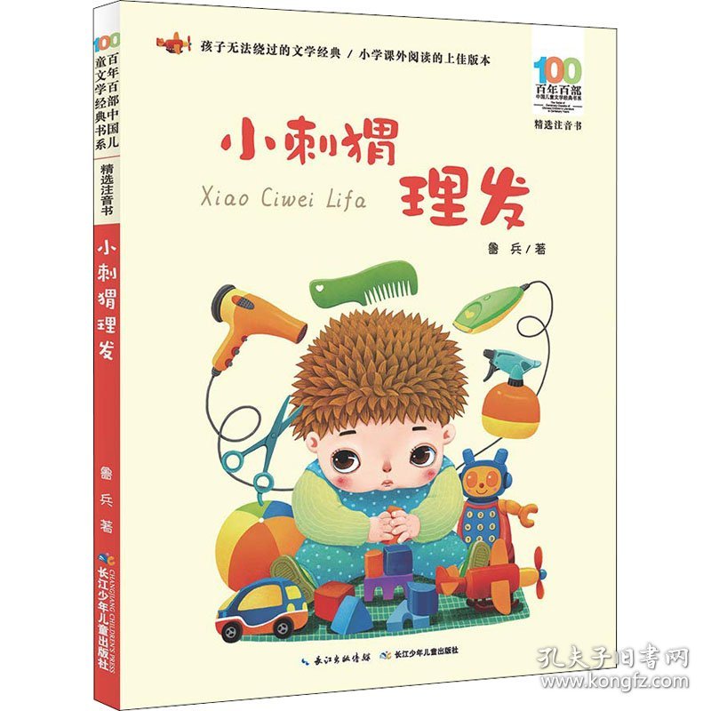 全新正版现货 小刺猬理发 9787556081684 鲁兵 长江少年儿童出版社