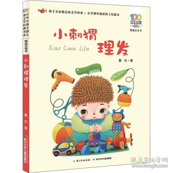 全新正版现货 小刺猬理发 9787556081684 鲁兵 长江少年儿童出版社