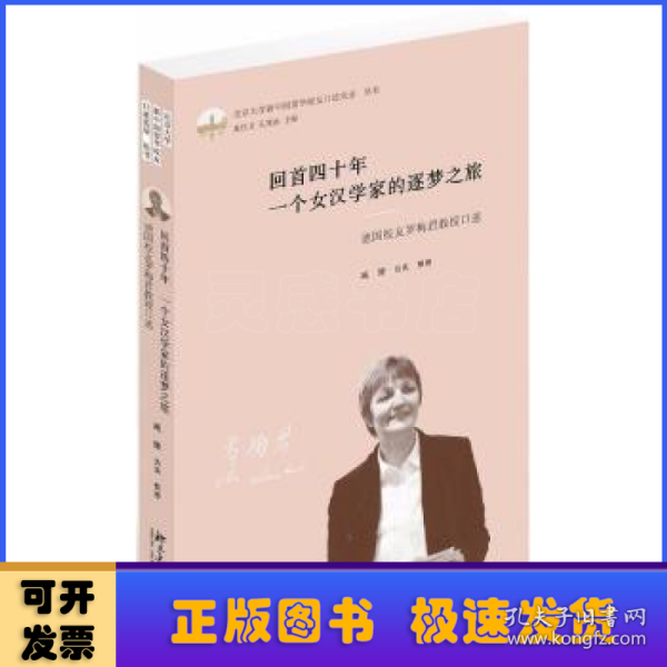 回首四十年一个女汉学家的逐梦之旅(德国校友罗梅君教授口述)(精)/北京大学新中国留华校友口述实录丛书