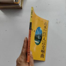 山水审美:人与自然的交响曲