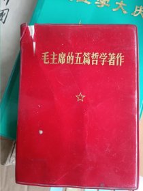 1970年10月，一版一印毛主席的五篇哲学著作。实物拍摄品相如图，极速发货，诚信经营，手工测量难免有差错，尺寸以实物为准，请务必看好了再下单。