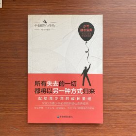 青少年励志（第一季）所有失去的一切都将以另一种方式归来