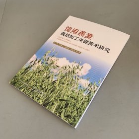 饲用燕麦栽培加工关键技术研究