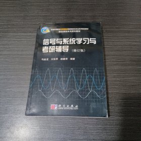 高等院校教材：信号与系统学习与考研辅导