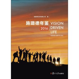 施璐德年鉴.2016 施璐德亚洲有限公司 编 9787309132786 复旦大学出版社