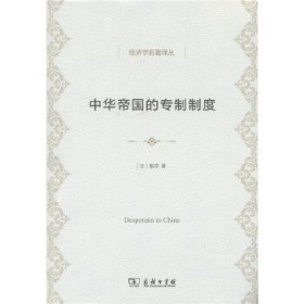 【正版新书】中华帝国的专制制度