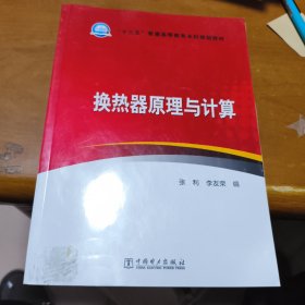 “十三五”普通高等教育本科规划教材 换热器原理与计算