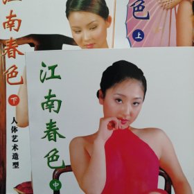 江南春色 人体艺术造型 上、中、下三册