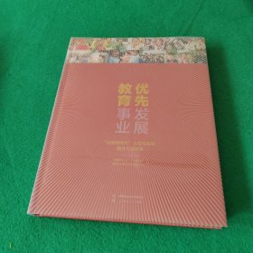 优先发展教育事业——“奋进新时代”主题成就展教育专题图集