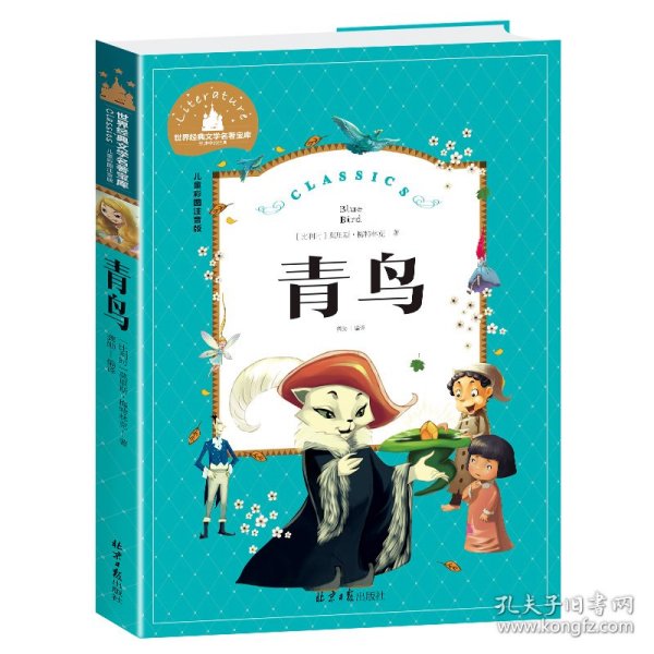 青鸟（儿童彩图注音版）/世界经典文学名著宝库