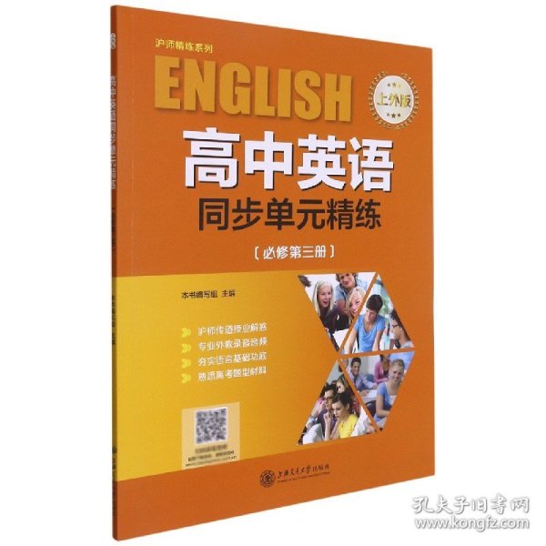 高中英语同步单元精练（必修第3册上外版）/沪师精练系列