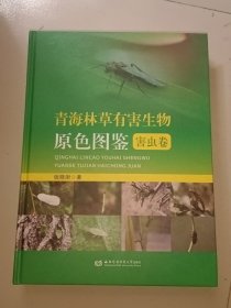 青海林草有害生物原色图鉴 害虫卷
