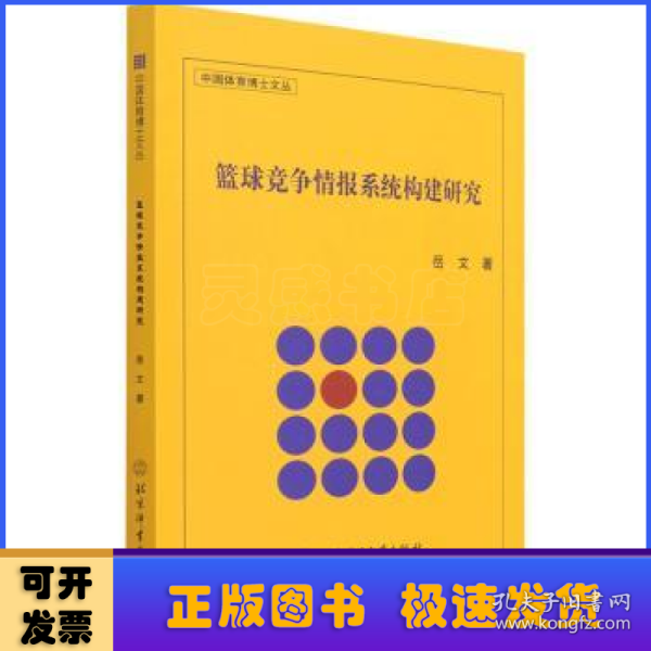 篮球竞争情报系统构建研究/中国体育博士文丛