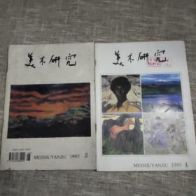 美术研究1995   8