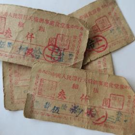 1954年中国人民银行天桥办事处食堂券饭票