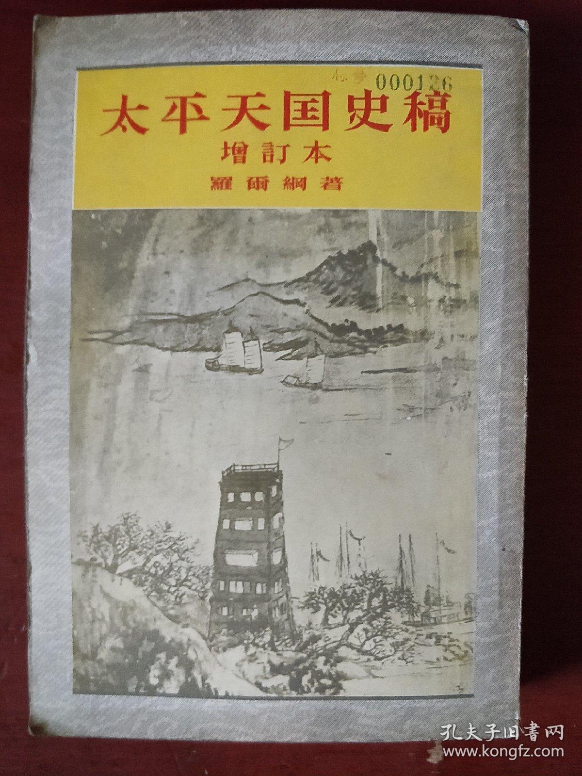 《太平天国史稿》增订本 罗尔钢 著 竖版繁体  中华书局 1957年1版1印 馆藏 书品如图