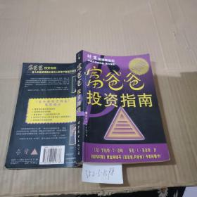 富爸爸投资指南。