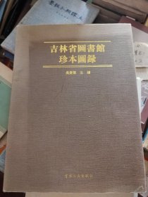 吉林省图书馆珍本园録