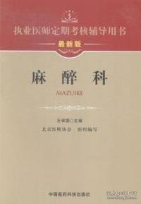 执业医师定期考核辅导用书：麻醉科（最新版）